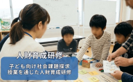 No.3328 福島市での子ども向け社会課題探求授業を通じた人財育成研修【研修地：福島市】