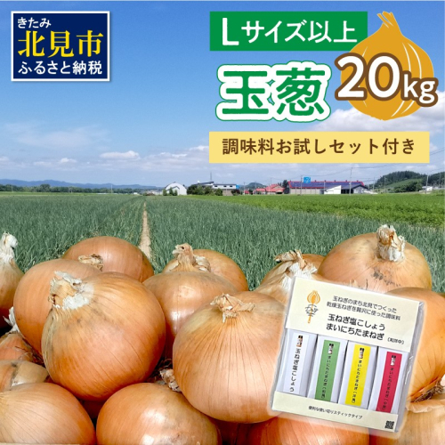 【予約：2026年12月から順次発送】玉葱 20kg Lサイズ以上 HOKUSHIN SEASONINGS 調味料 お試しセット付き ( タマネギ 玉ねぎ 野菜 調味料 塩コショウ スパイス セット )【148-0025】 2723413 - 北海道北見市