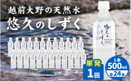 【１回分配送】越前大野の天然水　悠久のしずく PET500ml × 24本 | 定期便 飲料類 水 ミネラルウォーター 定期便 ふくいのおいしい水 南部酒造場 御清水 名水百選 防災 備蓄 国産