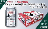 【定期便３ヶ月】アサヒビール四国工場製造「アサヒスーパードライ（350ml）」×1ケース