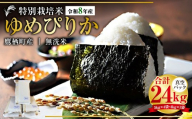 【令和8年産】ゆめぴりか（無洗米）真空パック 約24kg（5kg×4袋、4kg×1袋） 北海道 鷹栖町 たかすタロファーム  【2026年9月下旬頃発送開始予定】  お米 米 こめ コメ 白米 白飯 飯 ご飯 おにぎり ブランド米 ブランド パック