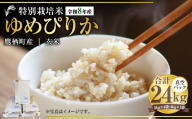 【令和8年産】ゆめぴりか（玄米）真空パック 約24kg（5kg×4袋、4kg×1袋） 北海道 鷹栖町 たかすタロファーム 【2026年9月下旬頃発送開始予定】  お米 米 こめ コメ 飯 ご飯 おにぎり ブランド米 ブランド パック