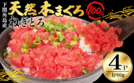 ねぎとろ [天然本まぐろのみ使用] まぐろたたき 80g×4P 冷凍 添加物 保存料 脂不使用 下関 角島産 小分け ネギトロ まぐろ 鮪 マグロ 本鮪 まぐろのたたき 天然 山口