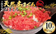 ねぎとろ 【天然本まぐろのみ使用】 まぐろたたき 80g×10P 冷凍 添加物 保存料 脂不使用 下関 角島産 小分け ネギトロ まぐろ 鮪 マグロ 本鮪 まぐろのたたき 天然 山口