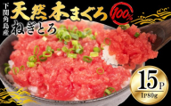 ねぎとろ 【天然本まぐろのみ使用】 まぐろたたき 80g×15P 冷凍 添加物 保存料 脂不使用 下関 角島産 小分け ネギトロ まぐろ 鮪 マグロ 本鮪 まぐろのたたき 天然 山口