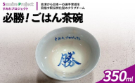 会津美里町拠点クラブすみれプロジェクト応援アイテム（必勝！ごはん茶碗） | 会津本郷焼 茶碗 食器 駅伝