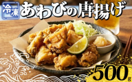 あわびの唐揚げ 500g 海鮮 魚介 貝 あわび 惣菜 おつまみ おかず から揚げ 高級食材 韓国産 養殖 鮑 肉厚 下関 山口 《さわ水産：SW》