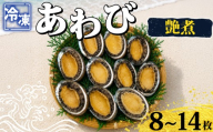 冷凍あわび艶煮 8～14枚 海鮮 魚介 貝 あわび 殻付き 鮑 高級食材 韓国産 養殖 鮑 肉厚 濃厚 下関 山口 《さわ水産：SW》