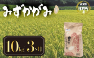 [ 令和8年産 10kg 定期便 3ヶ月 ] みずかがみ 米 玄米 国産 滋賀県 日野町 農家直送 お米 おこめ こめ 産地直送 ふるさと納税