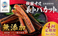 【4ヶ月定期便】【全4回】鮭とば 長とばカット 80g×3袋 無添加 無着色 国産 おつまみ ジャーキー 天然 人気 おすすめ 酒 お酒 つまみ 肴 おやつ 晩酌 珍味 さけとば サケトバ 鮭トバ トバ とば 鮭 さけ サケ 秋鮭 秋鮭オス 素材 素材の味 安心 本場 サーモン 干物 海鮮 魚介 魚貝類 冷凍 北海道 標津町