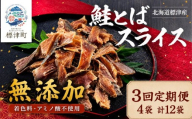 [3ヶ月定期便】【全3回】北海道産 鮭とばスライス 40g×3袋 無添加 無着色 国産 おつまみ ジャーキー 天然 人気 おすすめ 酒 お酒 つまみ 肴 おやつ 晩酌 珍味 さけとば サケトバ 鮭トバ トバ とば 鮭と場 鮭 さけ サケ 秋鮭 秋鮭オス 素材 素材の味 安心 本場 サーモン 干物 海鮮 魚介 魚 魚貝類 北海道 標津町