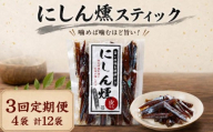 【3ヶ月定期便】【全3回】北海道産 にしん燻製スティック 60g×4袋 無添加 無着色 国産 おつまみ ジャーキー 天然 人気 おすすめ 酒 お酒 つまみ 肴 おやつ 晩酌 珍味 にしん ニシン 鰊 燻製素材 素材の味 安心 本場 干物 海鮮 魚介 魚 魚貝類 北海道 標津町