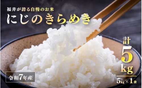 令和7年産 にじのきらめき 5kg [A-10106] / お米 こめ コメ 精米 ご飯 ごはん 米農家 福井県鯖江市 2723676 - 福井県鯖江市