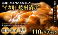 【福井県越前町水揚げ】天然スルメイカ肝 焼酎漬け 約770g(110g×7P） 珍味・ルイベ・酒の肴・おつまみ・ご飯のお供・冷凍・おうちdeえちぜん [e38-a008]