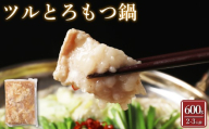 【訳あり】ツルとろもつ鍋 約600g