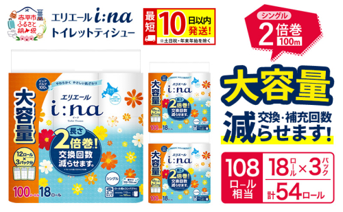 エリエール i:na（イーナ） トイレットティシュー シングル 100m 18R×3パック 計54ロール 最短 10日以内配送 最短配送 トイレットペーパー 2倍巻 交換 補充 回数減 長持ち まとめ買い 防災 常備品 備蓄品 消耗品 日用品 生活必需品 赤平市 2723721 - 北海道赤平市