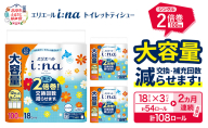【2ヵ月連続お届け・計108ロール】エリエール i:na（イーナ） トイレットティシュー シングル 100m 18R×3パック 計54ロール トイレットペーパー 2倍巻 交換 補充 回数減 長持ち まとめ買い 防災 常備品 備蓄品 消耗品 日用品 生活必需品 赤平市