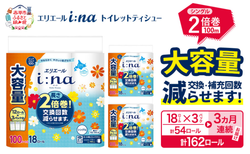 【3ヵ月連続お届け・計162ロール】エリエール i:na（イーナ） トイレットティシュー シングル 100m 18R×3パック 計54ロール トイレットペーパー 2倍巻 交換 補充 回数減 長持ち まとめ買い 防災 常備品 備蓄品 消耗品 日用品 生活必需品 赤平市 2723723 - 北海道赤平市