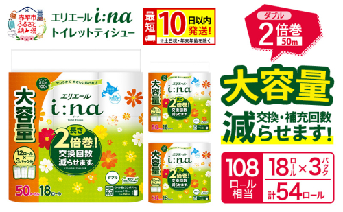 エリエール i:na（イーナ） トイレットティシュー ダブル 50m 18R×3パック 計54ロール 最短 10日以内配送 最短配送 2倍巻 トイレットペーパー 交換 補充 回数減 長持ち まとめ買い 防災 常備品 備蓄品 消耗品 日用品 生活必需品 赤平市 2723724 - 北海道赤平市