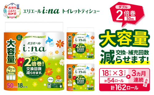 【3ヵ月連続お届け・計162ロール】エリエール i:na（イーナ） トイレットティシュー ダブル 50m 18R×3パック 計54ロール 2倍巻 トイレットペーパー 交換 補充 回数減 長持ち まとめ買い 防災 常備品 備蓄品 消耗品 日用品 生活必需品 赤平市 2723726 - 北海道赤平市