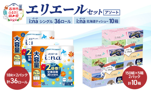 エリエール 〈アソート〉 i:na (イーナ) シングル 100m 36ロール ティシュー 北海道 10箱 トイレットペーパー ティッシュ トイレ ボックスティッシュ まとめ買い ペーパー 紙 防災 常備品 備蓄品 消耗品 備蓄 日用品 2723727 - 北海道赤平市