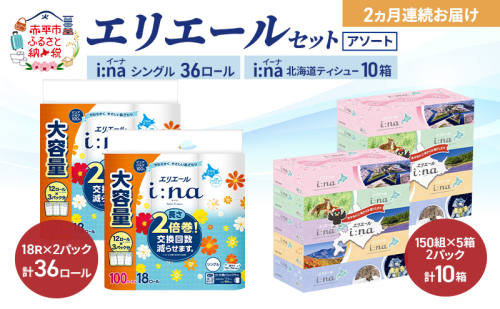 【定期便 2ヵ月連続お届け】エリエール 〈アソート〉 i:na (イーナ) シングル 100m 36ロール ティシュー 北海道 10箱 トイレットペーパー ティッシュ トイレ ボックスティッシュ まとめ買い ペーパー 紙 防災 常備品 備蓄品 消耗品 備蓄 日用品 2723728 - 北海道赤平市
