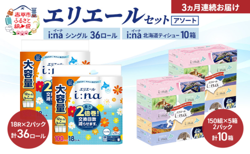 【定期便 3ヵ月連続お届け】エリエール 〈アソート〉 i:na (イーナ) シングル 100m 36ロール ティシュー 北海道 10箱 トイレットペーパー ティッシュ トイレ ボックスティッシュ まとめ買い ペーパー 紙 防災 常備品 備蓄品 消耗品 備蓄 日用品 2723729 - 北海道赤平市