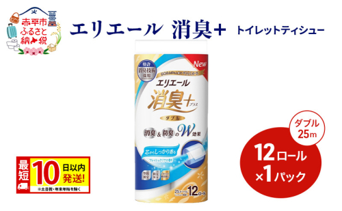 エリエール【少量1パック】 消臭＋トイレットティシュー ダブル 25m 12R 1パック 最短 10日以内配送 最短配送 紙 防災 常備品 備蓄品 消耗品 備蓄 日用品 生活必需品 赤平市 2723733 - 北海道赤平市