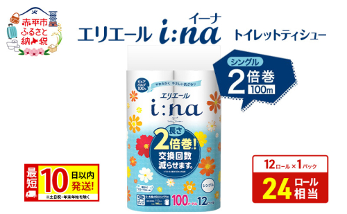 エリエール【少量1パック】 i:na(イーナ) トイレットティシュー [シングル 100m] 12R 1パック 最短 10日以内配送 最短配送 2倍巻 長持ち 紙 防災 常備品 備蓄品 消耗品 備蓄 日用品 生活必需品 赤平市 2723734 - 北海道赤平市