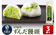 和菓子 甘仙堂 ずんだ饅頭 3個入り [みちのく和菓子処 甘仙堂 老舗 和菓子 お菓子 和スイーツ お茶菓子 宮城]