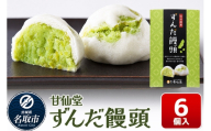 和菓子 甘仙堂 ずんだ饅頭 6個入り [みちのく和菓子処 甘仙堂 老舗 和菓子 お菓子 和スイーツ お茶菓子 宮城]