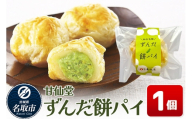 和菓子 甘仙堂 ずんだ餅パイ 1個 枝豆あん スイーツ お土産 お取り寄せ [仙台名物 ずんだ餅パイ みちのく和菓子処 甘仙堂 老舗 和菓子 お菓子 和スイーツ お茶菓子 宮城]