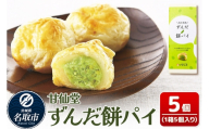 和菓子 甘仙堂 ずんだ餅パイ 5個 枝豆あん スイーツ お土産 お取り寄せ [仙台名物 ずんだ餅パイ みちのく和菓子処 甘仙堂 老舗 和菓子 お菓子 和スイーツ お茶菓子 宮城]