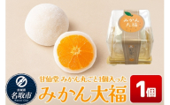 和菓子 甘仙堂 みかん丸ごと1個入った みかん大福 1個 大福 和菓子 スイーツ [みちのく和菓子処 甘仙堂 老舗 和菓子 お菓子 和スイーツ お茶菓子 宮城]