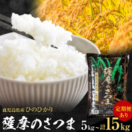 令和7年産 薩摩のさつま ひのひかり 選べるお届け内容 5kg 10kg 計15kg 3ヶ月定期便 定期便 北さつま農協[出荷時期をお選びください]鹿児島県 さつま町 米 こめ コメ お米 精米 白米 ヒノヒカリ 鹿児島県産