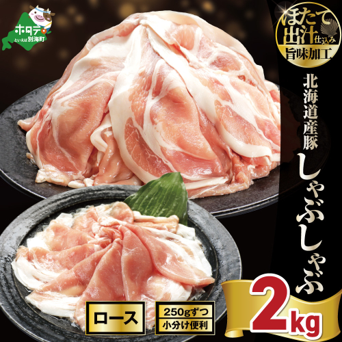 北海道産・ほたて出汁味付け 豚ロースしゃぶしゃぶ 2kg(250g×8P) 2723860 - 北海道別海町