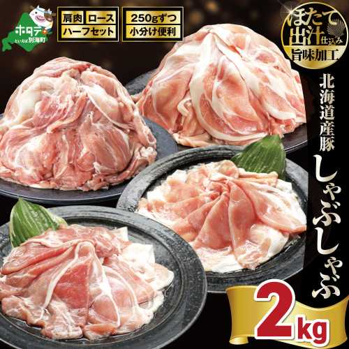北海道産・ほたて出汁味付け 豚ハーフ（肩＆ロース）しゃぶしゃぶ 2kg(250g×各4P) 2723872 - 北海道別海町