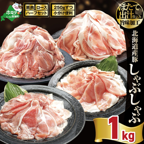 北海道産・ほたて出汁味付け 豚ハーフ（肩＆ロース）しゃぶしゃぶ 1kg(250g×各2P) 2723873 - 北海道別海町