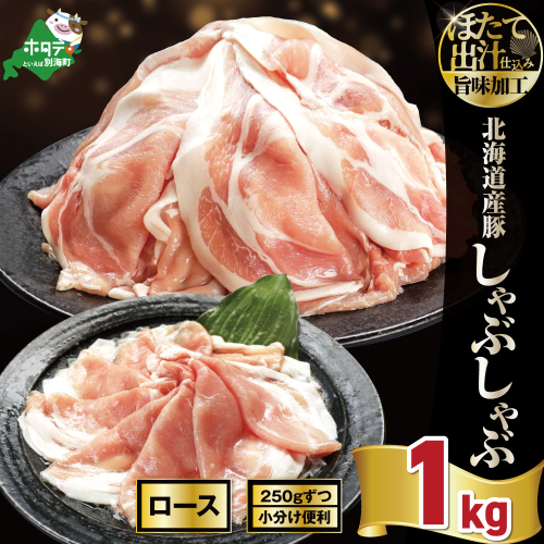 北海道産・ほたて出汁味付け 豚ロースしゃぶしゃぶ 1kg(250g×4P) 2723874 - 北海道別海町