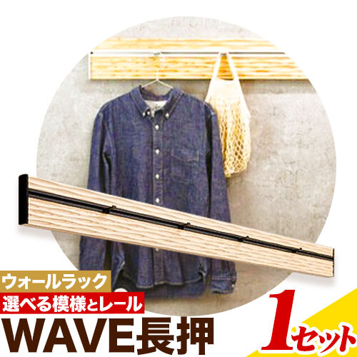 ウォールラック WAVE 長押 1セット 佐野銘木店《90日以内に発送予定(土日祝除く)》徳島県 上板町 長押し ハンガーフック レール ストッパー インテリア 選べる スギ 杉 2723875 - 徳島県上板町