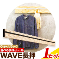 ウォールラック WAVE 長押 1セット 佐野銘木店《90日以内に発送予定(土日祝除く)》徳島県 上板町 長押し ハンガーフック レール ストッパー インテリア 選べる スギ 杉