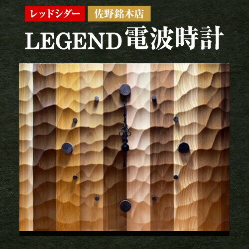 木の時計 LEGEND 電波時計 レッドシダー 佐野銘木店《30日以内に発送予定(土日祝除く)》徳島県 上板町 インテリア モダン 職人 デザインウォール WAVE 部屋 オフィス お店 木材 木 2723878 - 徳島県上板町