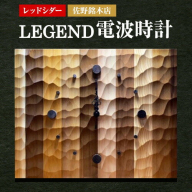 木の時計 LEGEND 電波時計 レッドシダー 佐野銘木店《30日以内に発送予定(土日祝除く)》徳島県 上板町 インテリア モダン 職人 デザインウォール WAVE 部屋 オフィス お店 木材 木