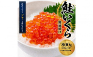 訳あり いくら醤油漬け 鮭卵 化粧箱入 800g(200gx4P)  尾張まるはち