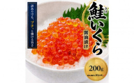 訳あり いくら醤油漬け 鮭卵 冷凍 200g  尾張まるはち