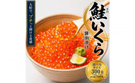 いくら 醤油漬け 300g (100g×３P) アメリカ 鮭の卵 尾張まるはち