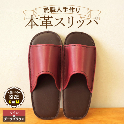 靴職人手作りの本革「スリッパ」 ワイン×ダークブラウン （Ｓ・Ｍ） H066-127 2723967 - 愛知県碧南市
