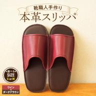 靴職人手作りの本革「スリッパ」 ワイン×ダークブラウン （Ｓ・Ｍ） H066-127
