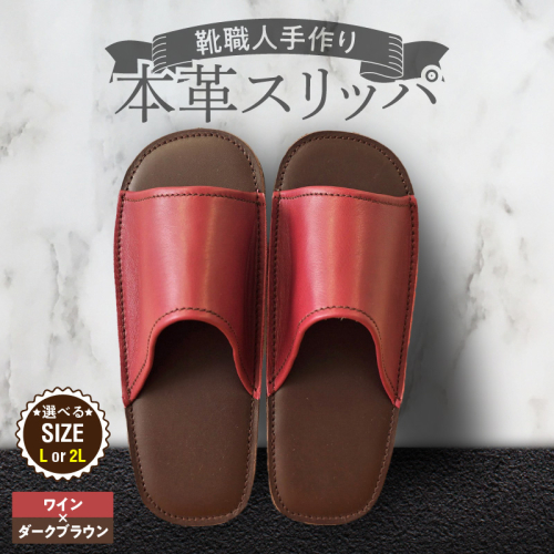 靴職人手作りの本革「スリッパ」 ワイン×ダークブラウン （Ｌ・２Ｌ） H066-128 2723968 - 愛知県碧南市