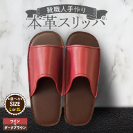 靴職人手作りの本革「スリッパ」 ワイン×ダークブラウン （Ｌ・２Ｌ） H066-128